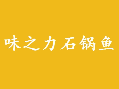 味之力石锅鱼加盟