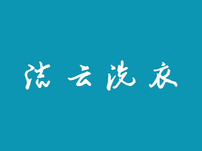 洁云洗衣加盟