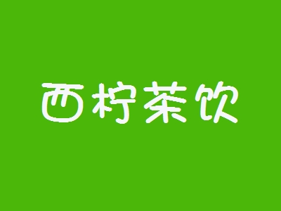 西柠茶饮加盟