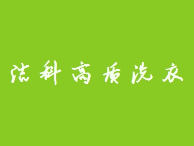 洁科高质洗衣加盟