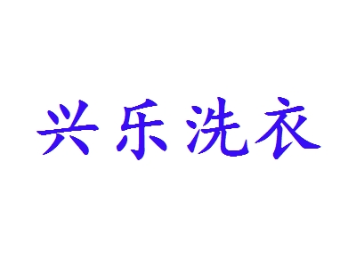 兴乐洗衣加盟