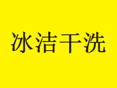 冰洁干洗加盟