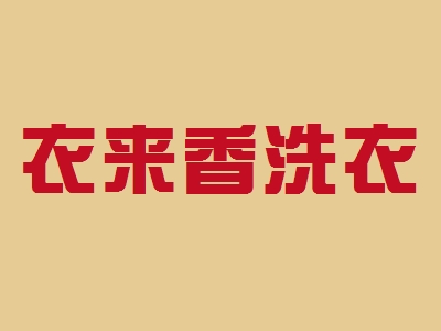 衣来香洗衣加盟