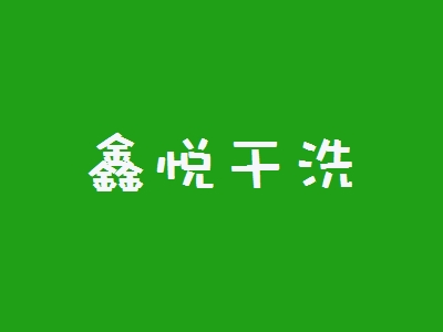 鑫悦干洗加盟