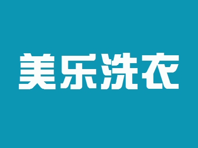 美乐洗衣加盟