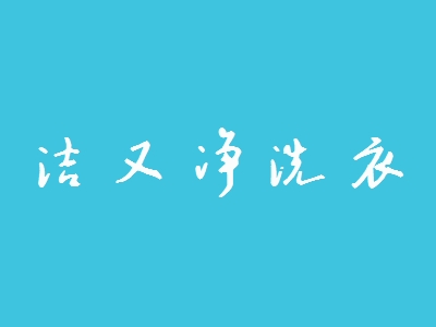 洁又净洗衣加盟