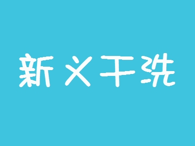 新义干洗加盟