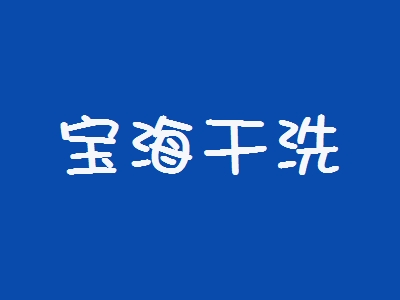 宝海干洗加盟