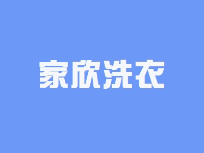 家欣洗衣加盟