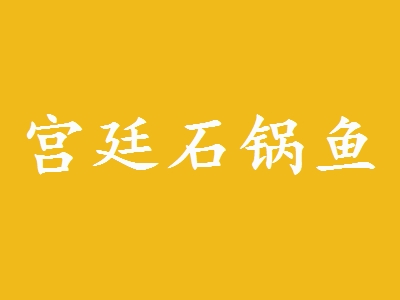 宫廷石锅鱼加盟