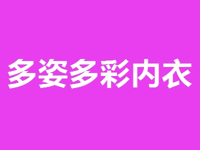 多姿多彩内衣加盟