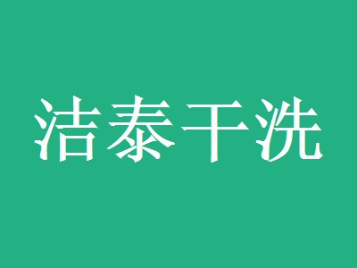 洁泰干洗加盟