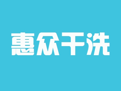 惠众干洗加盟