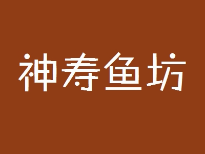 神寿鱼坊加盟