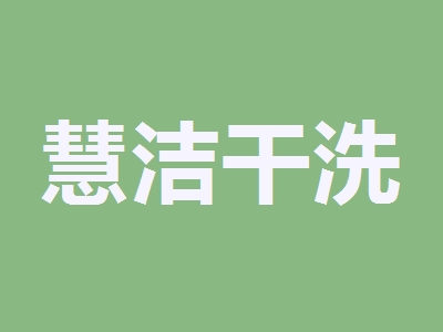 慧洁干洗加盟