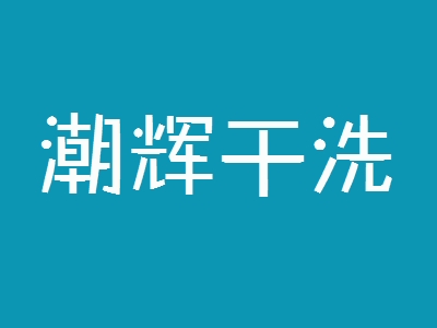 潮辉干洗加盟