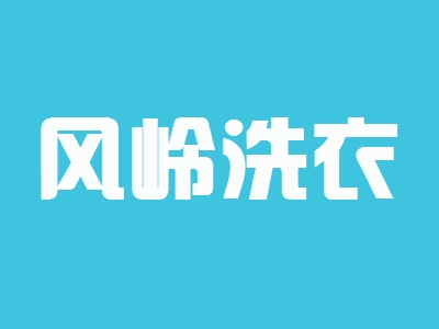 风岭洗衣加盟