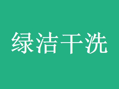 绿洁干洗加盟
