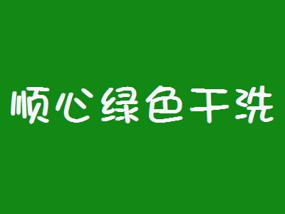 顺心绿色干洗加盟