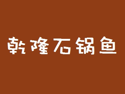 乾隆石锅鱼加盟