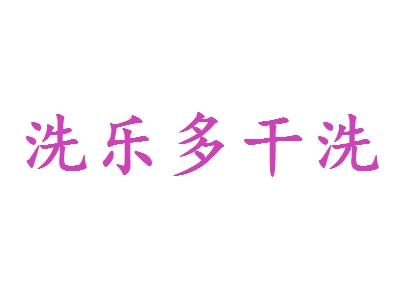 洗乐多干洗加盟