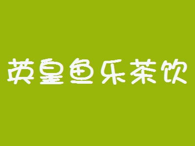 英皇鱼乐茶饮加盟