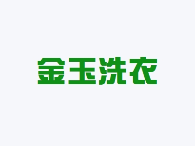 金玉洗衣加盟