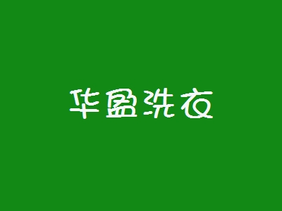 华盈洗衣加盟