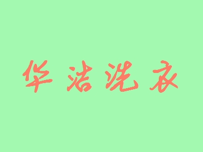 华洁洗衣加盟