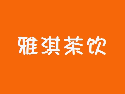 雅淇茶饮加盟