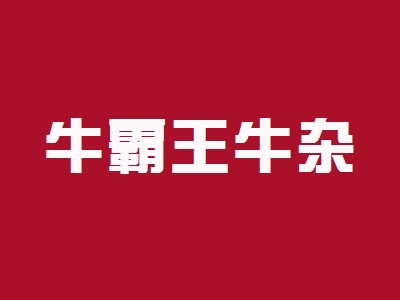 牛霸王牛杂加盟