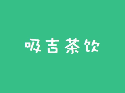 吸吉茶饮加盟