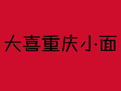 大喜重庆小面加盟