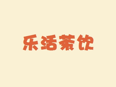 乐活茶饮加盟