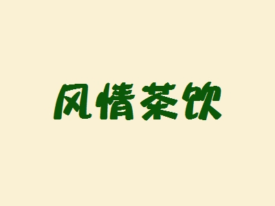 风情茶饮加盟