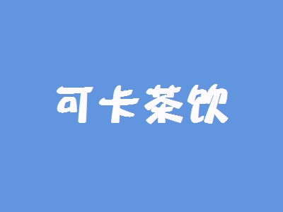 可卡茶饮加盟
