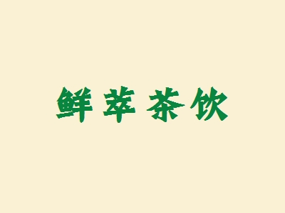 鲜萃茶饮加盟