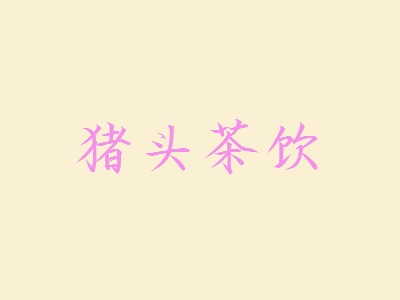 猪头茶饮加盟