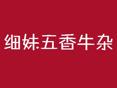 细妹五香牛杂加盟