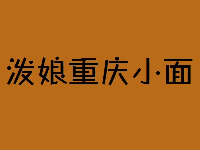 泼娘重庆小面加盟