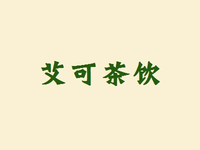 艾可茶饮加盟