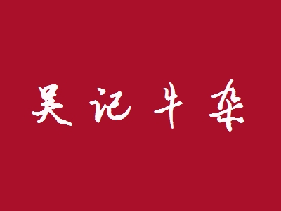 吴记牛杂加盟