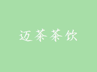 迈茶茶饮加盟