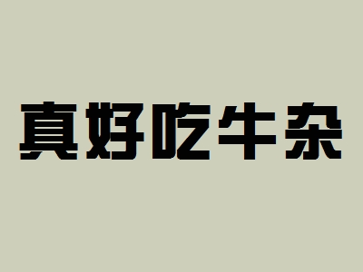 真好吃牛杂加盟