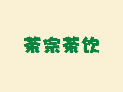 茶宗茶饮加盟