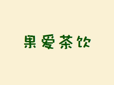 果爱茶饮加盟