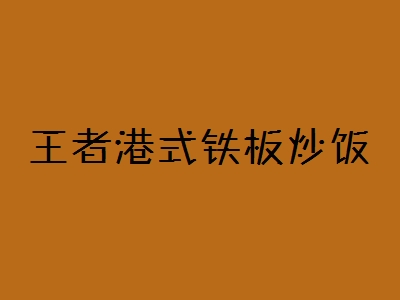 王者港式铁板炒饭加盟