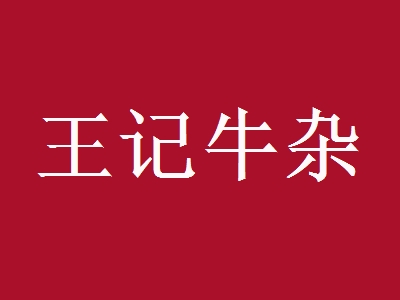 王记牛杂加盟