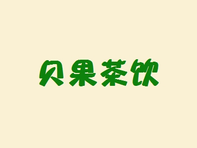 贝果茶饮加盟