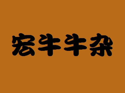宏牛牛杂加盟